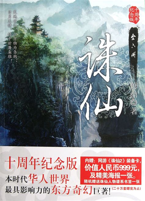 誅仙|诛仙 (萧鼎)